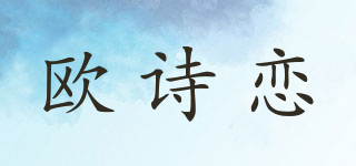 歐詩戀品牌logo