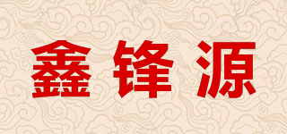 鑫鋒源品牌logo