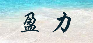 盈力品牌logo