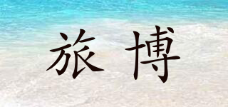 旅博品牌logo