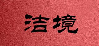 潔境品牌logo