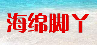 海綿腳丫品牌logo