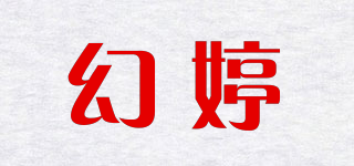 幻婷品牌logo
