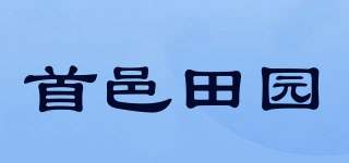 首邑田園品牌logo