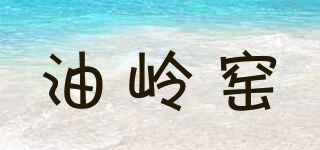 油嶺窯品牌logo