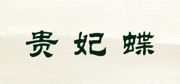 貴妃蝶品牌logo