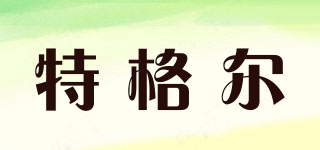 特格爾品牌logo