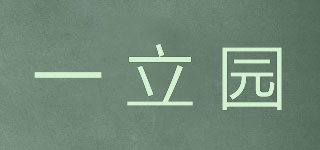 一立園品牌logo