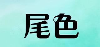 尾色品牌logo