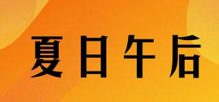 夏日午后品牌logo
