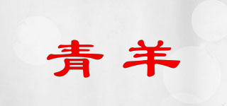 青羊品牌logo