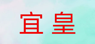 宜皇品牌logo