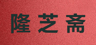 隆芝齋品牌logo