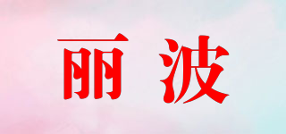 麗波品牌logo
