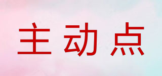 主動點品牌logo
