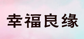 XFLY/幸福良緣品牌logo