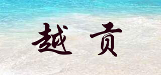 VATO/越貢品牌logo
