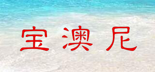 寶澳尼品牌logo