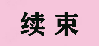 續(xù)束品牌logo
