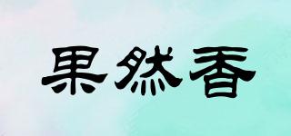 果然香品牌logo