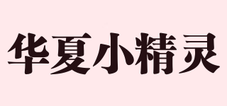 華夏小精靈品牌logo