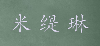 米緹琳品牌logo