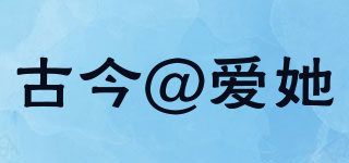 古今@愛她品牌logo