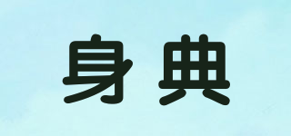 身典品牌logo