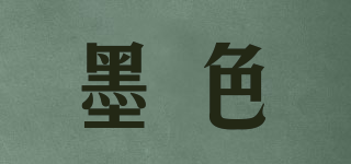 墨色品牌logo