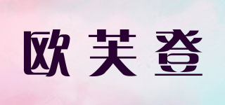 歐芙登品牌logo