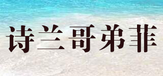 詩(shī)蘭哥弟菲品牌logo