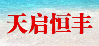 TQHF/天啟恒豐品牌logo