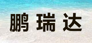 鵬瑞達(dá)品牌logo