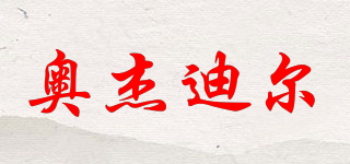 奧杰迪爾品牌logo