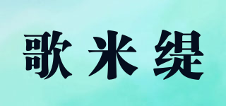 歌米緹品牌logo