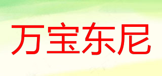 VANBAOTONIVANBAOTONIFASHION/萬寶東尼品牌logo