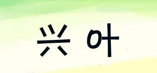 興葉品牌logo
