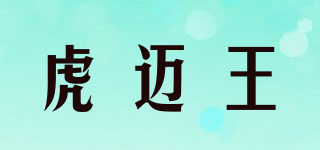 FUMROWAN/虎邁王品牌logo
