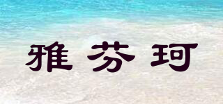 雅芬珂品牌logo