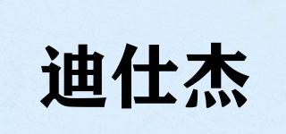 迪仕杰品牌logo