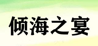 傾海之宴品牌logo