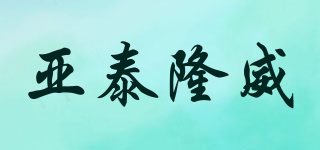 亞泰隆威品牌logo