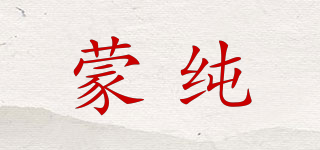 蒙純品牌logo