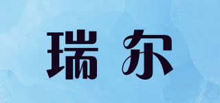 瑞爾品牌logo