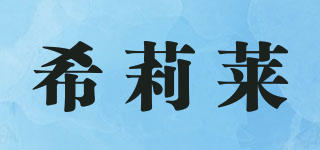 希莉萊品牌logo