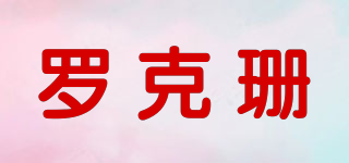 羅克珊品牌logo