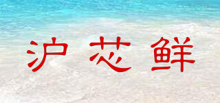 滬芯鮮品牌logo
