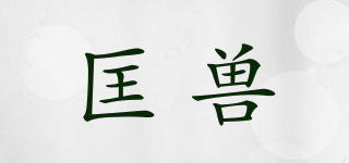 匡獸品牌logo