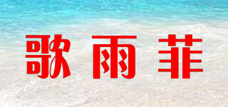 歌雨菲品牌logo
