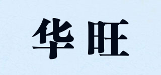 華旺品牌logo